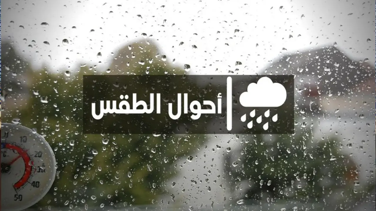 توقعات أحوال الطقس في مختلف المناطق لطقس يوم غد السبت المتقلب